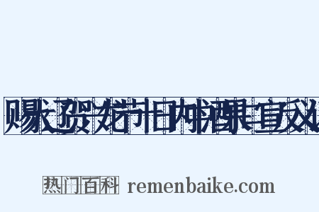 赐大辽贺兴龙节十日内中酒果口宣反义词是什么意思的图片